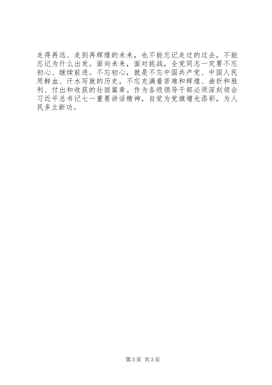 不忘来路砥砺前行非常精彩非常有特色的七一讲话心得体会_第3页