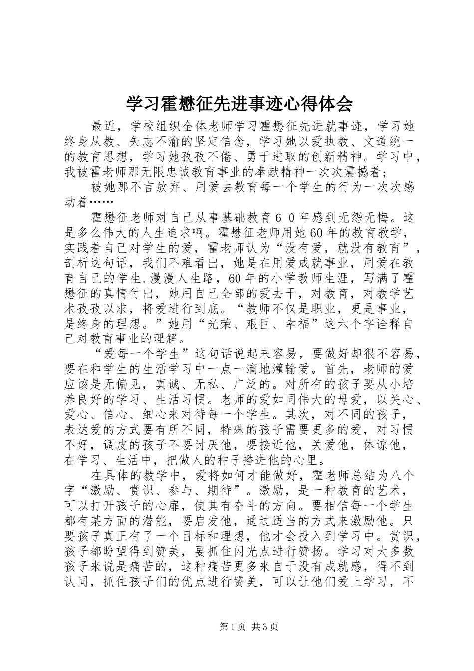 学习霍懋征先进事迹心得体会_第1页
