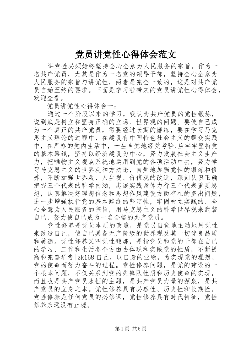 党员讲党性心得体会范文_第1页