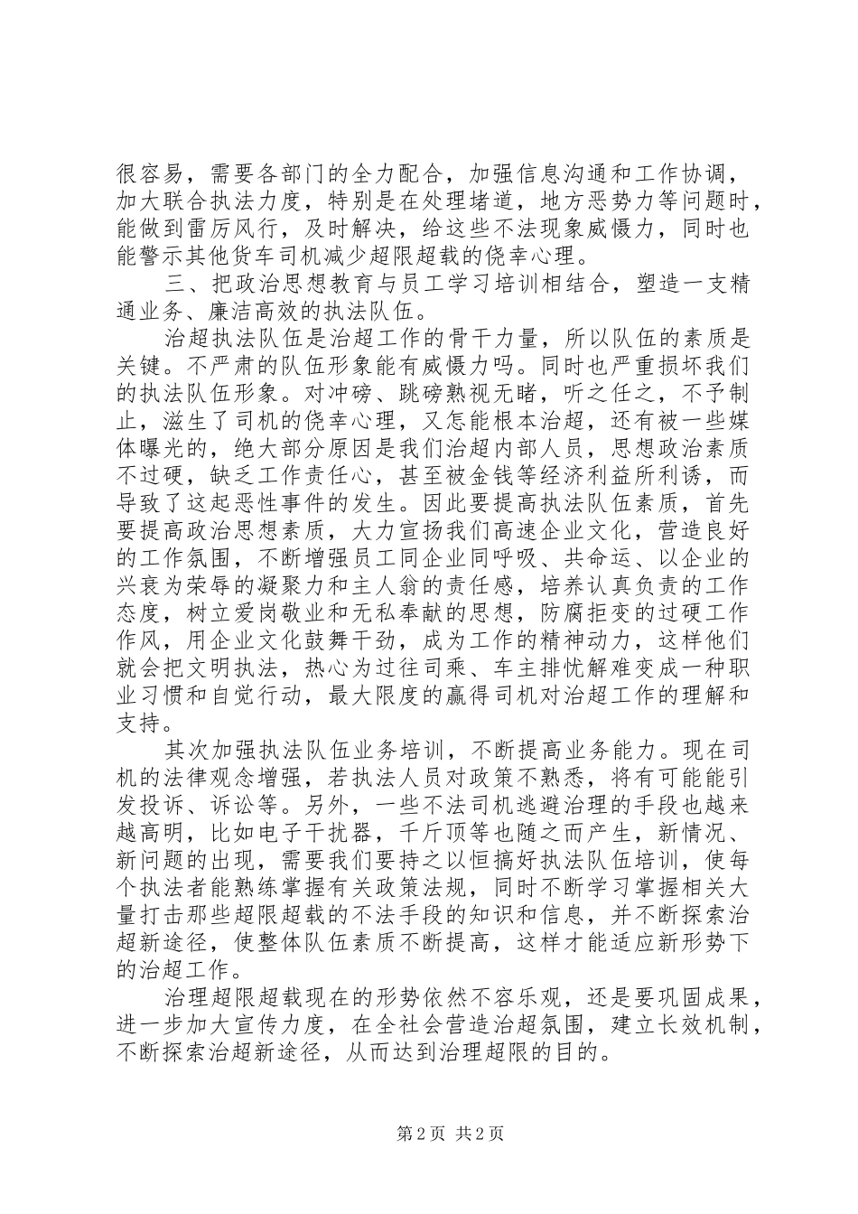 干部对超限治理工作的认识体会_第2页