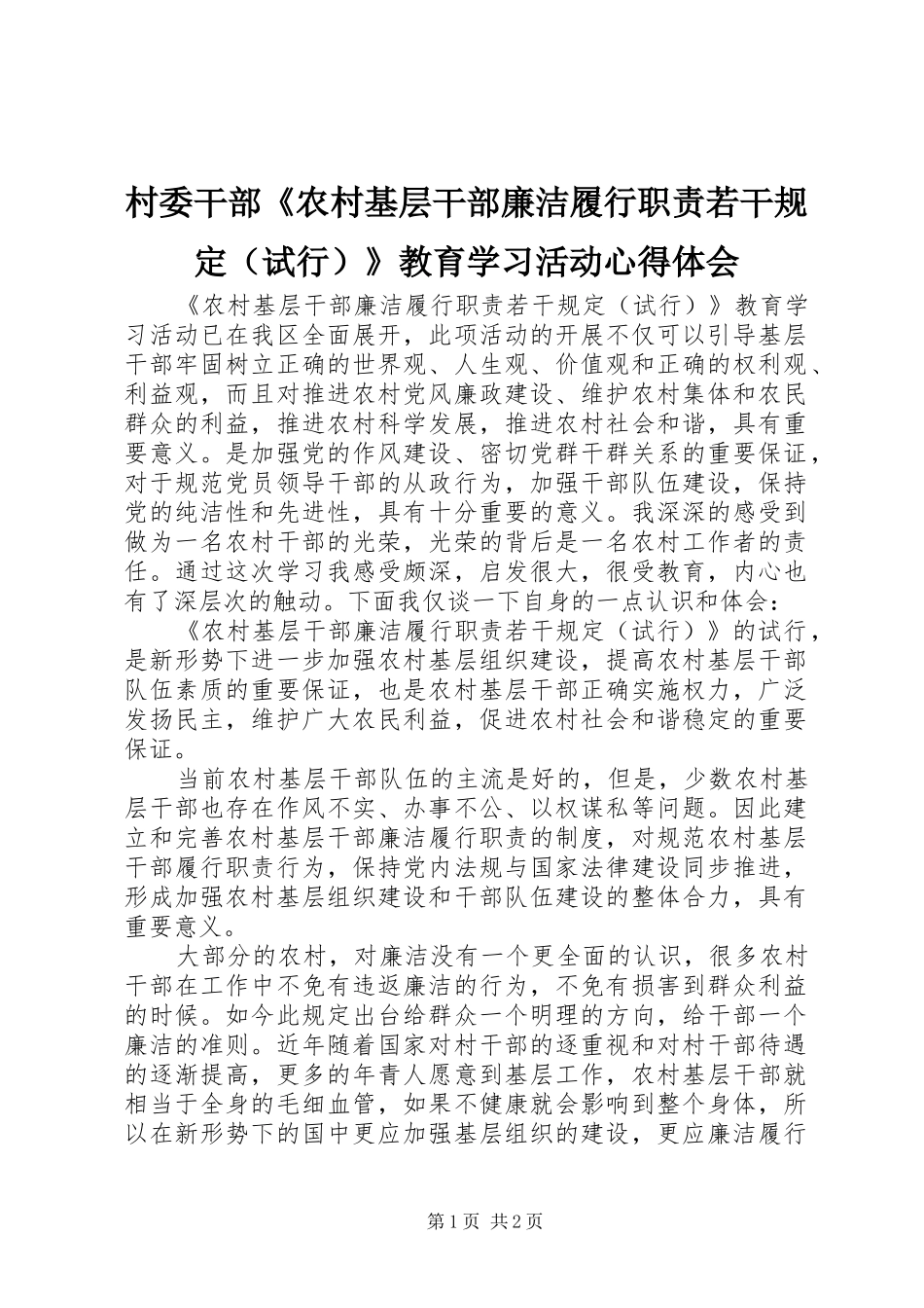 村委干部《农村基层干部廉洁履行职责若干规定（试行）》教育学习活动心得体会_第1页