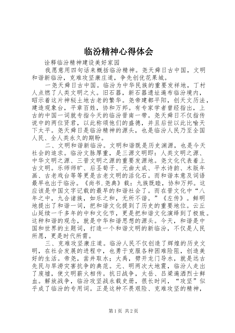 临汾精神心得体会_第1页