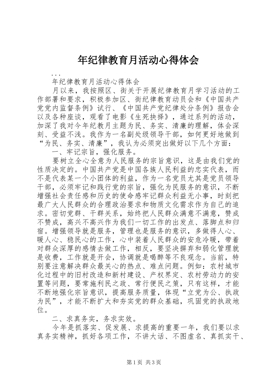 年纪律教育月活动心得体会_第1页