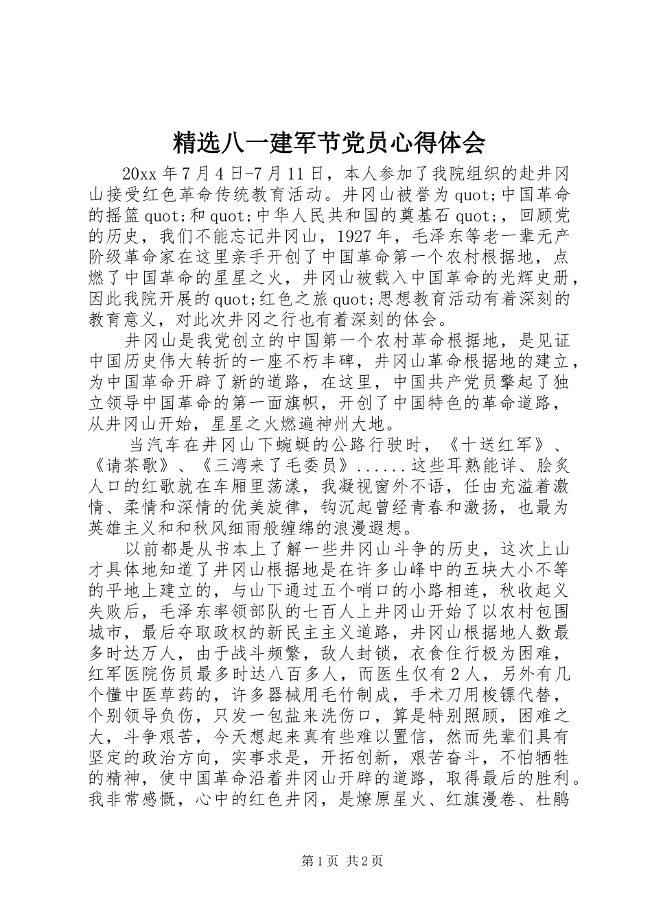 精选八一建军节党员心得体会_第1页