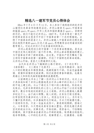 精选八一建军节党员心得体会