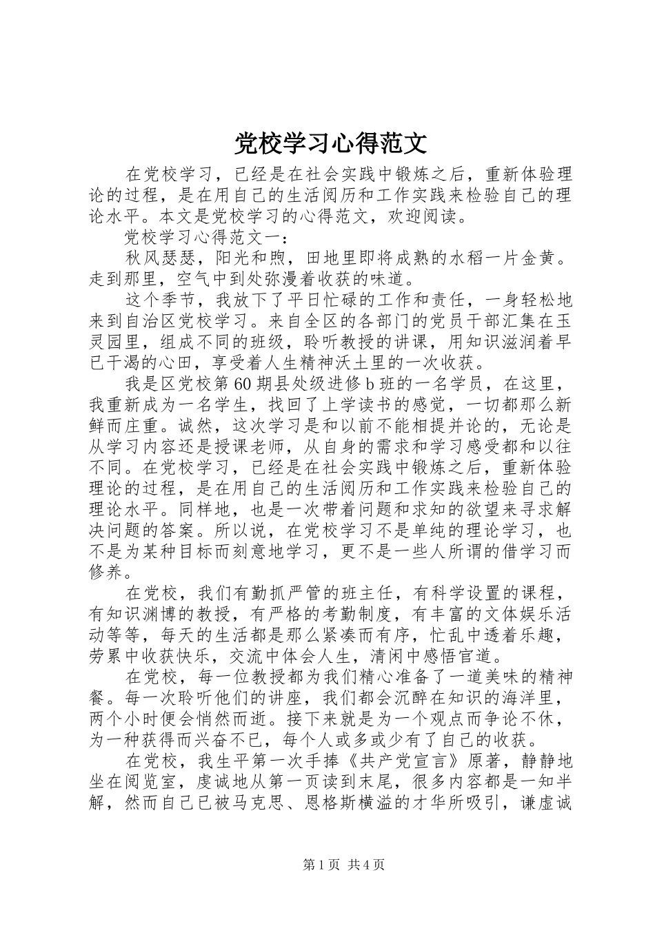 党校学习心得范文_第1页