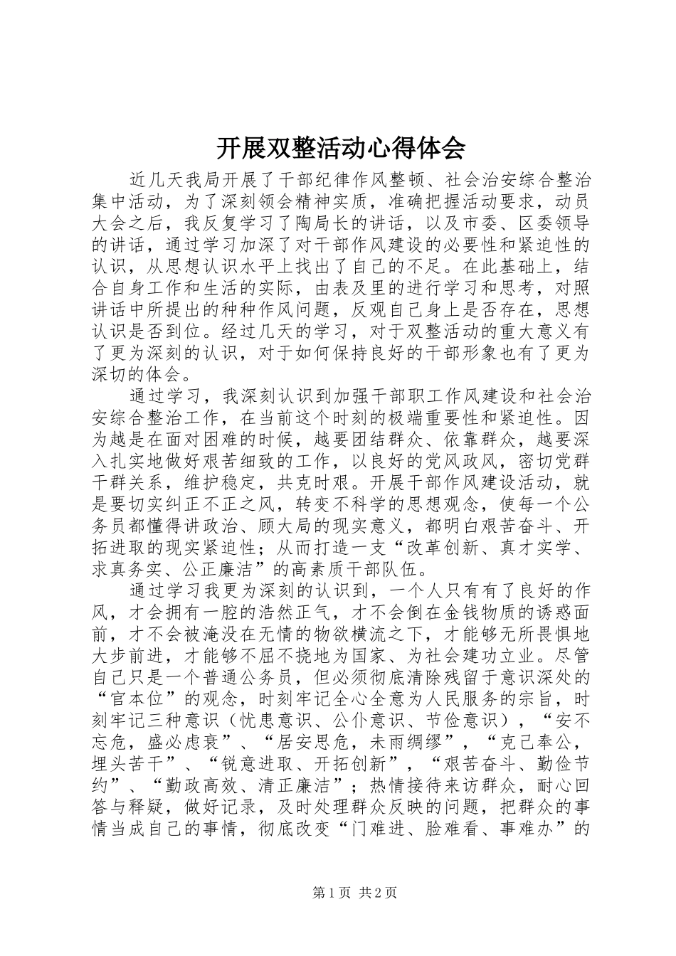 开展双整活动心得体会_第1页