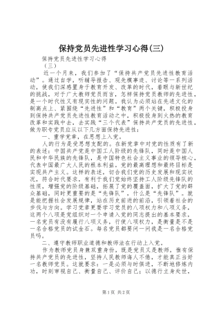 保持党员先进性学习心得(三)