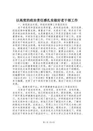 以高度的政治责任感扎实做好老干部工作