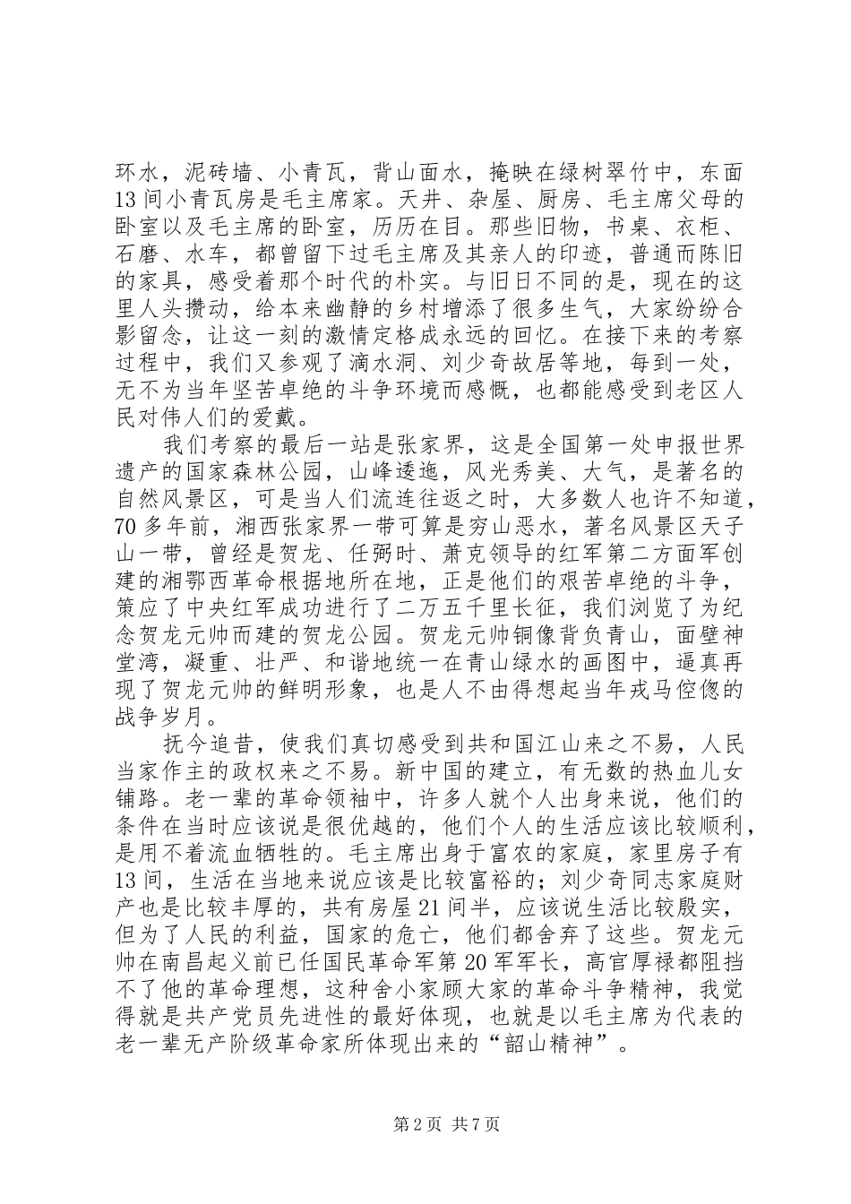 考察湖南韶山心得体会_第2页