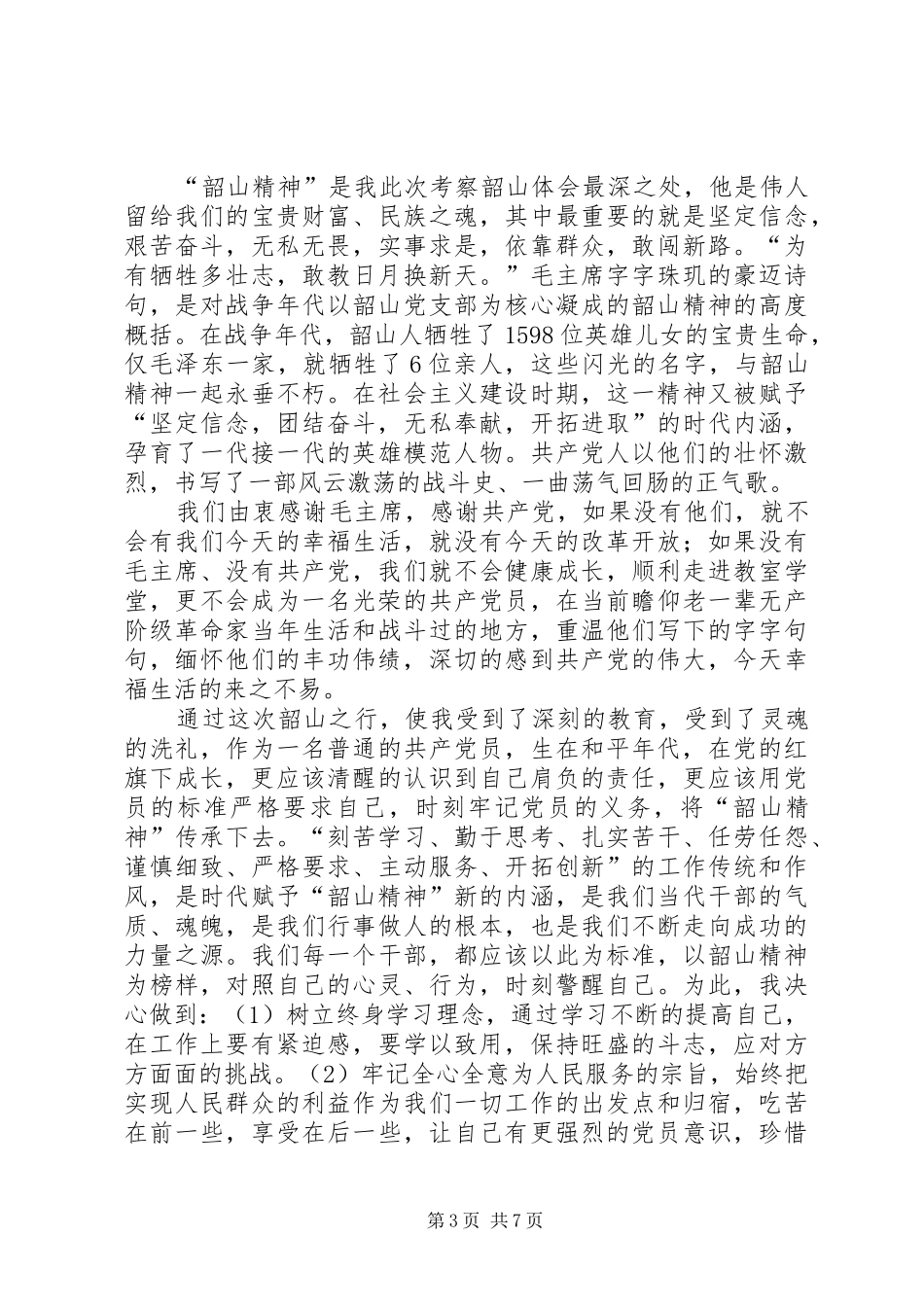 考察湖南韶山心得体会_第3页