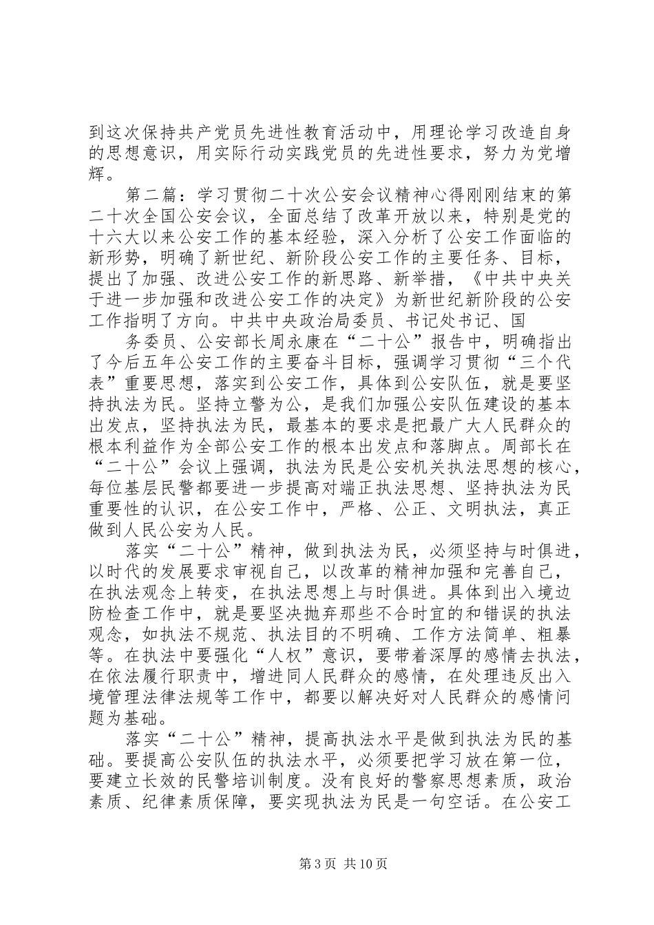 学习贯彻二十次公安会议精神心得_第3页