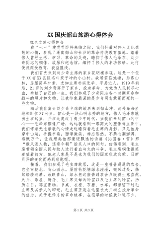 XX国庆韶山旅游心得体会