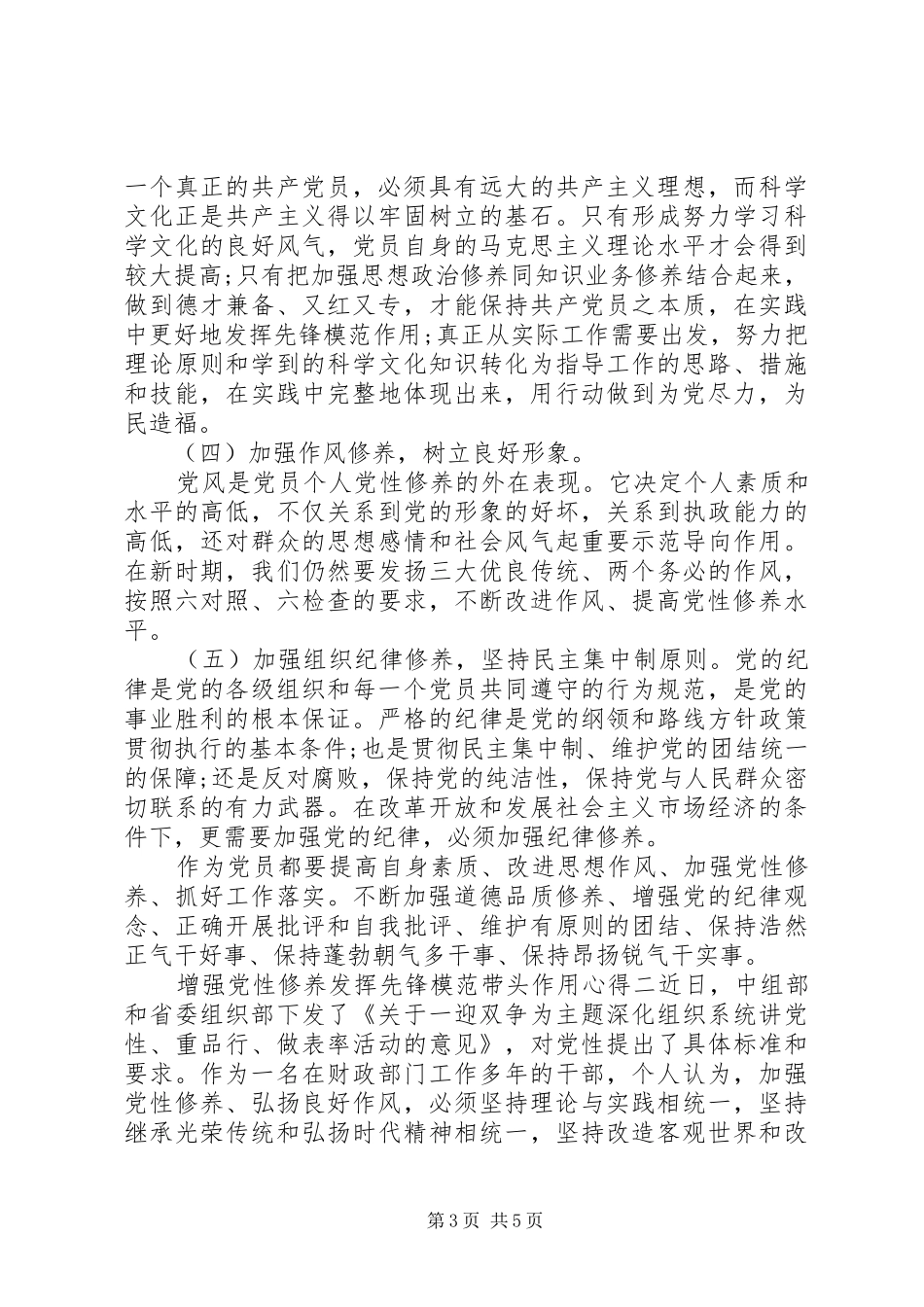 增强党性修养发挥先锋模范带头作用心得_第3页