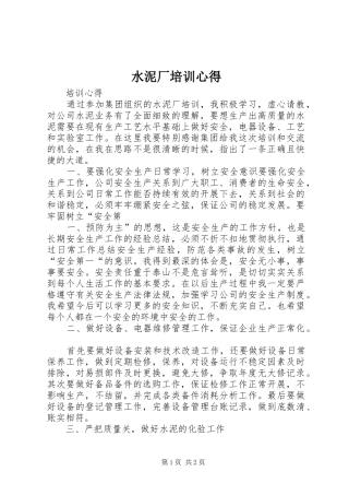 水泥厂培训心得