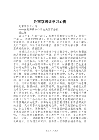 赴南京培训学习心得