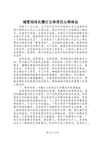 城管局局长履行主体责任心得体会