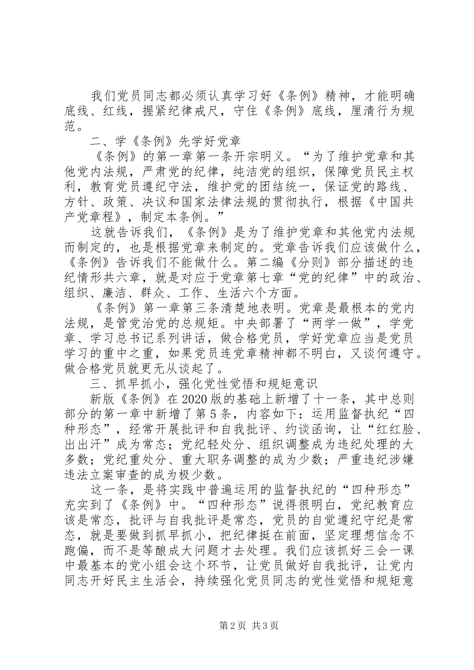 【学习心得】学《条例》守规矩,做合格党员_第2页