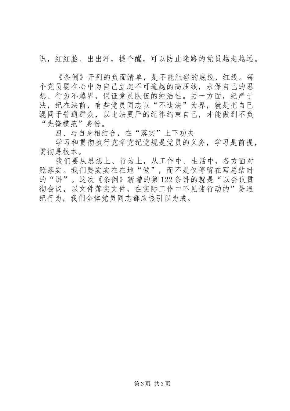 【学习心得】学《条例》守规矩,做合格党员_第3页
