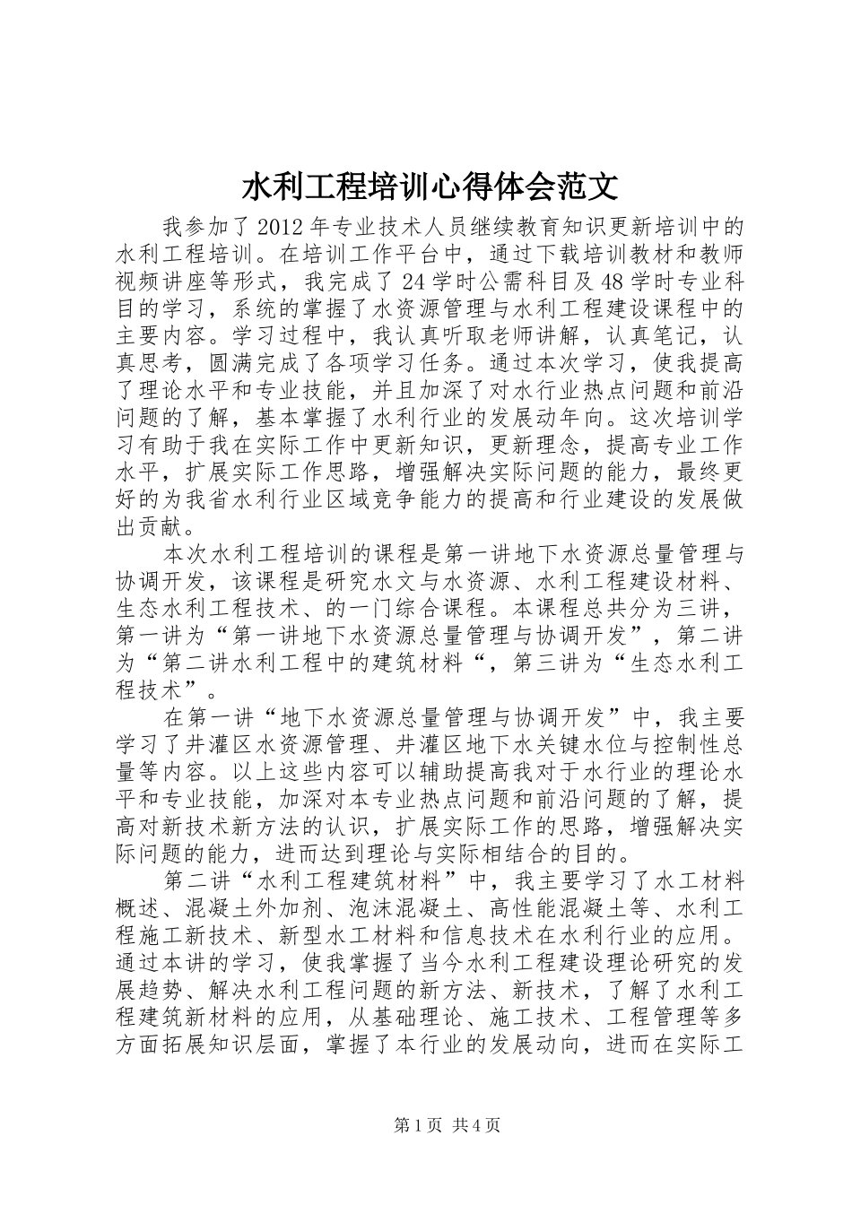 水利工程培训心得体会范文_第1页