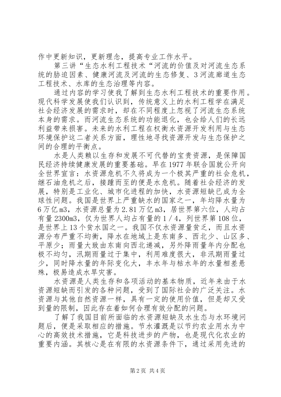 水利工程培训心得体会范文_第2页