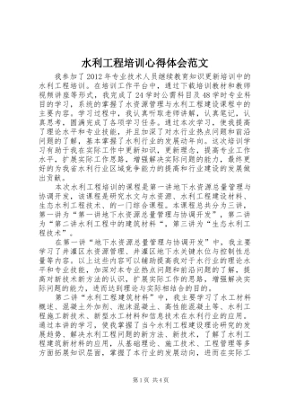 水利工程培训心得体会范文
