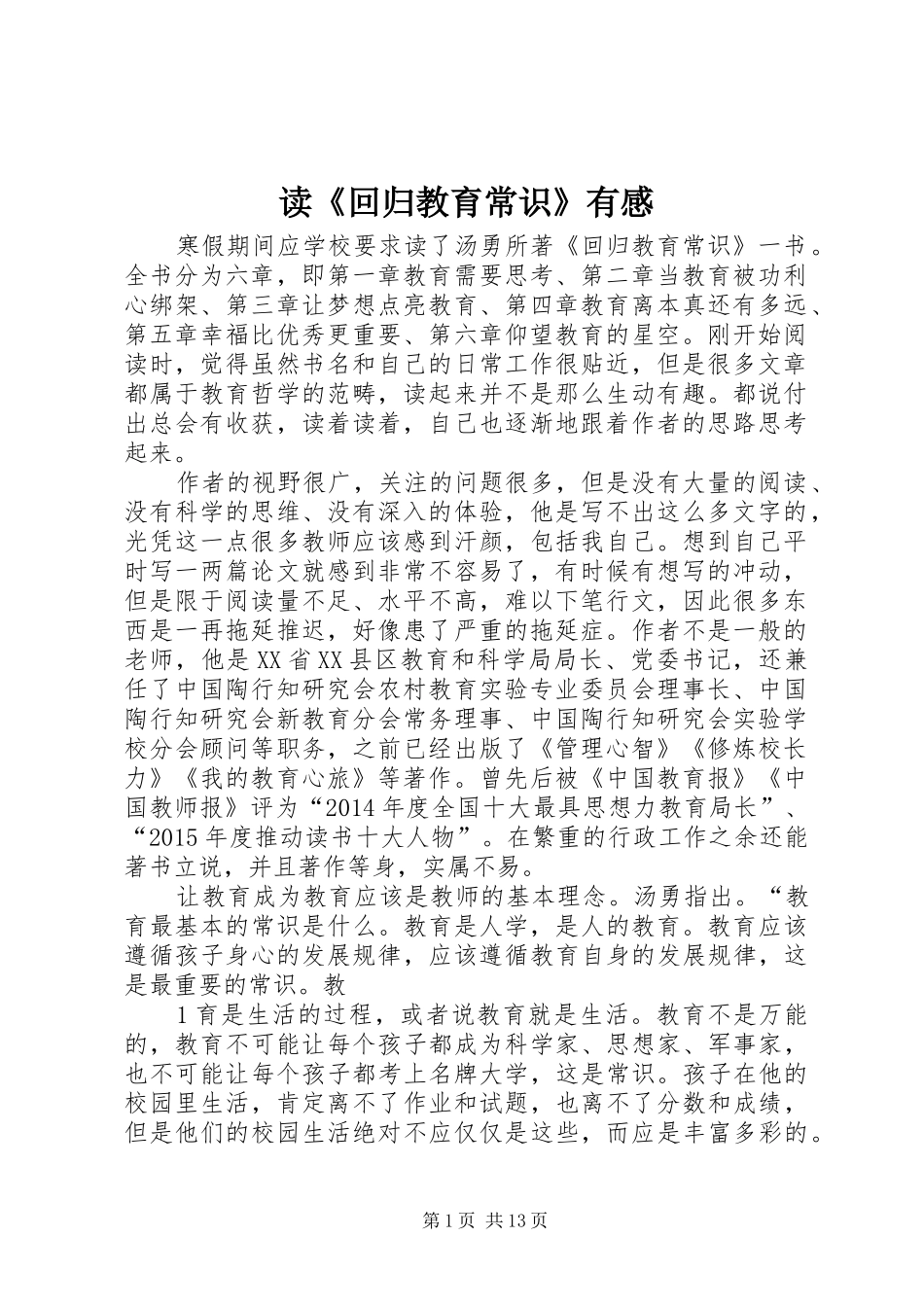 读《回归教育常识》有感_第1页