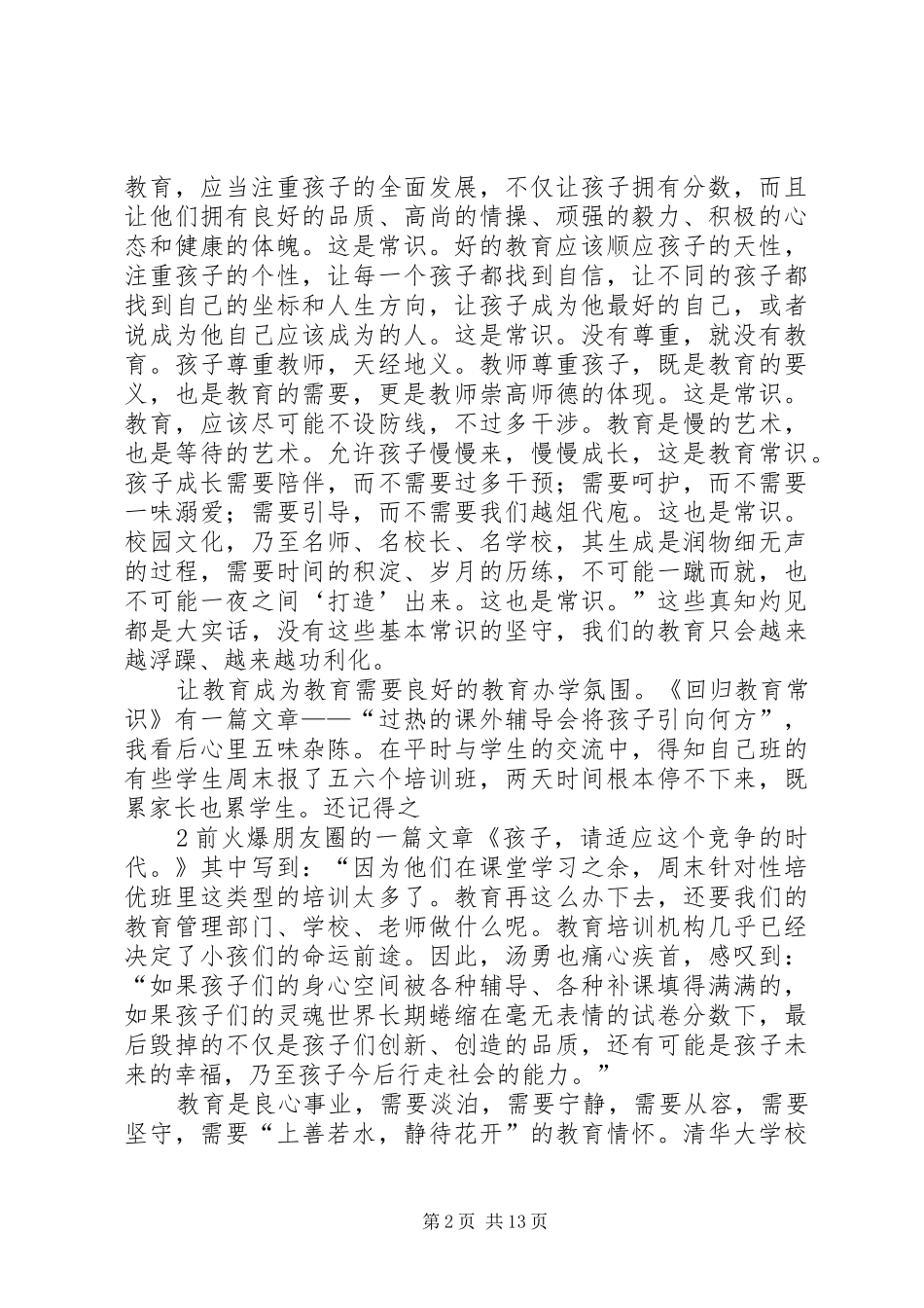 读《回归教育常识》有感_第2页