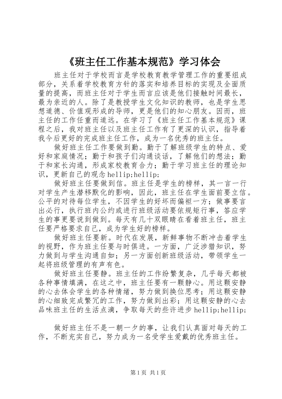 《班主任工作基本规范》学习体会_第1页