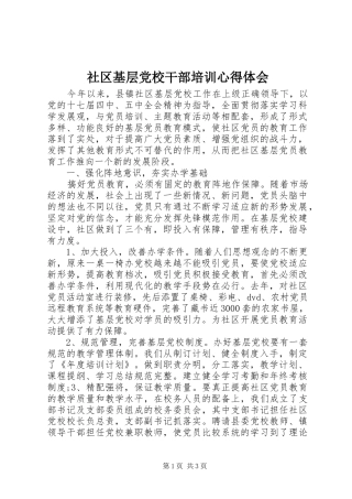 社区基层党校干部培训心得体会