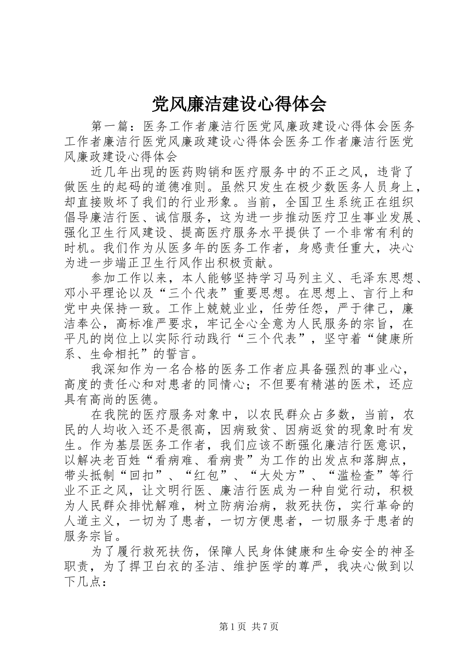 党风廉洁建设心得体会_第1页