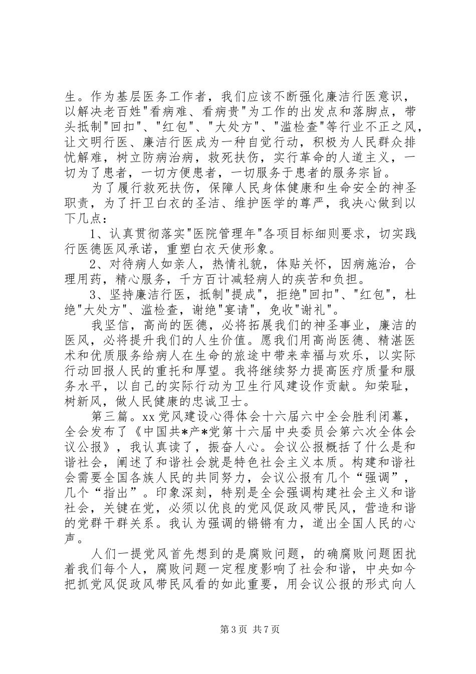 党风廉洁建设心得体会_第3页