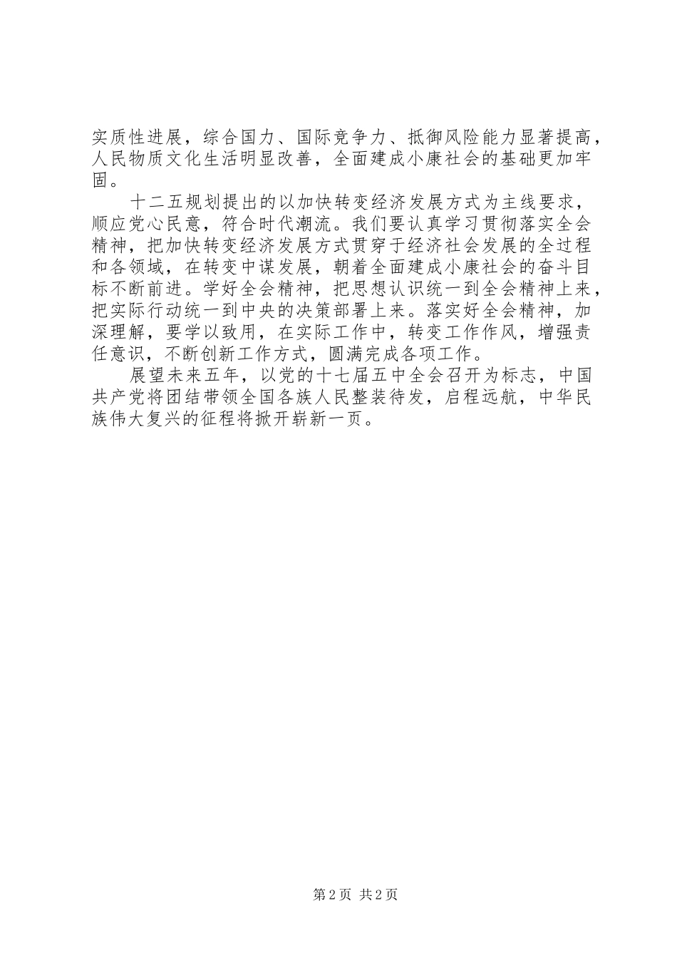 党的十七届五中全会精神学习心得体会_第2页