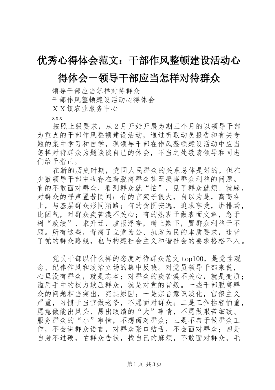 优秀心得体会范文：干部作风整顿建设活动心得体会－领导干部应当怎样对待群众_第1页