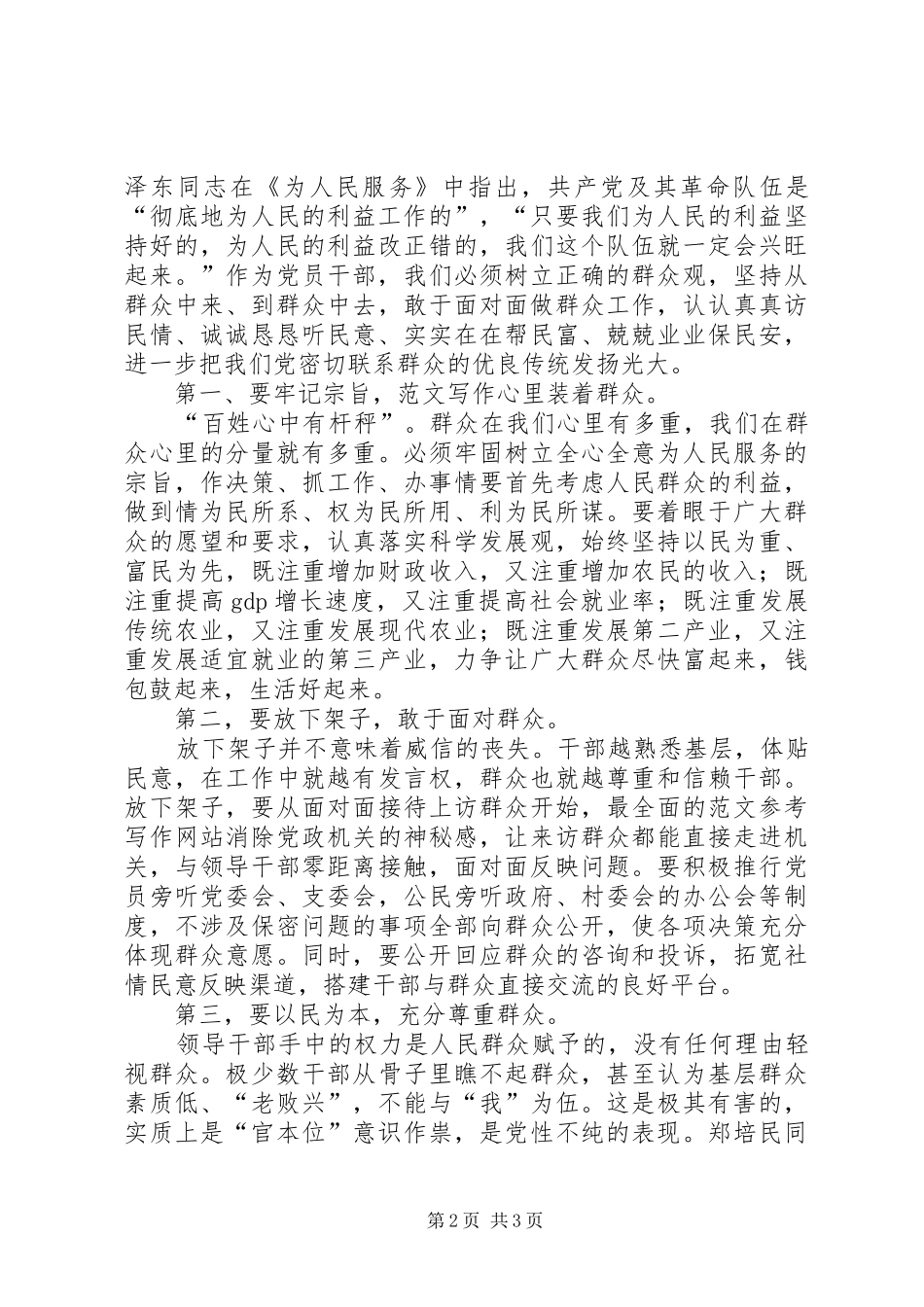 优秀心得体会范文：干部作风整顿建设活动心得体会－领导干部应当怎样对待群众_第2页