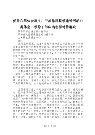 优秀心得体会范文：干部作风整顿建设活动心得体会－领导干部应当怎样对待群众