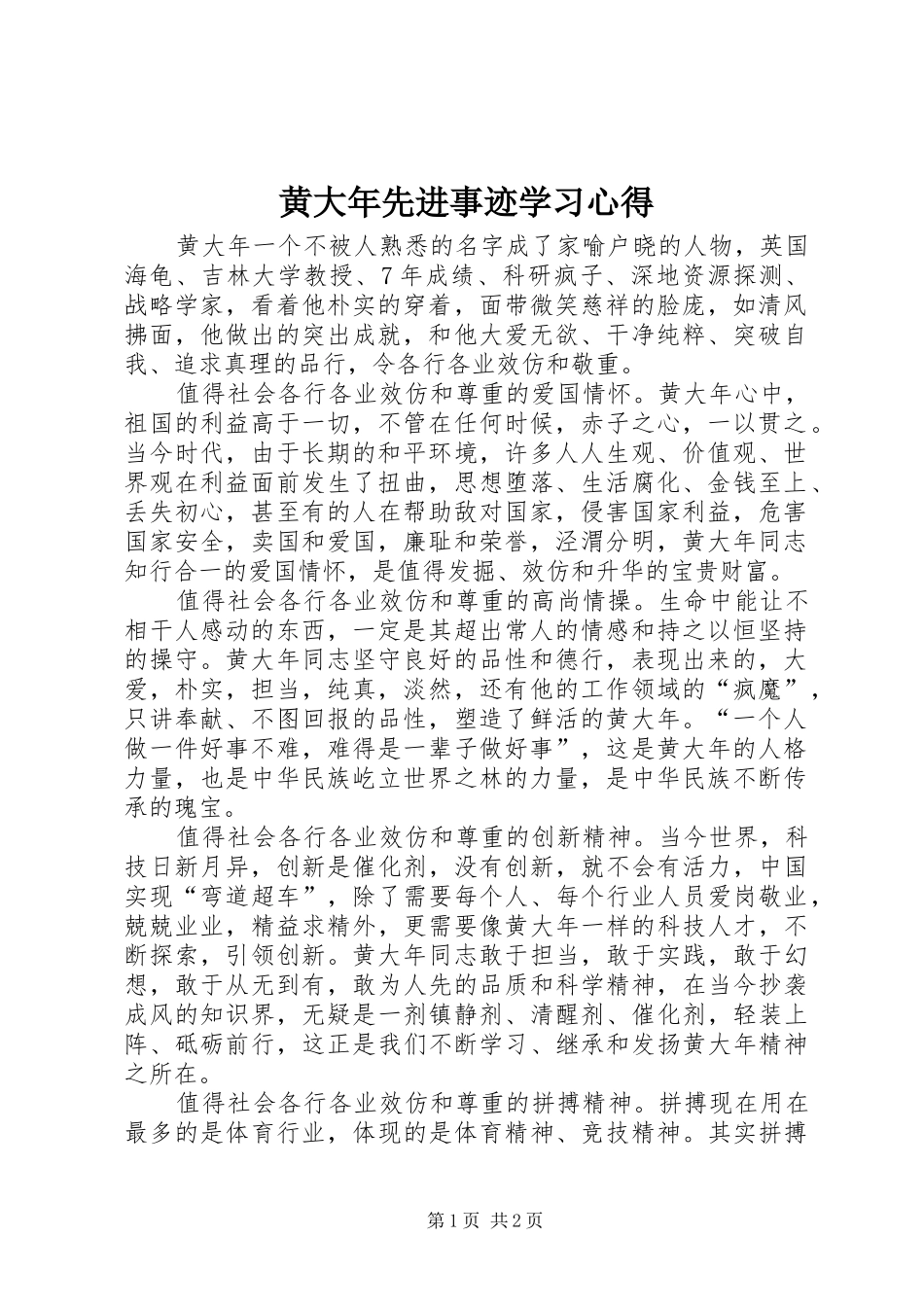黄大年先进事迹学习心得_第1页