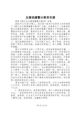 反腐倡廉警示教育有感