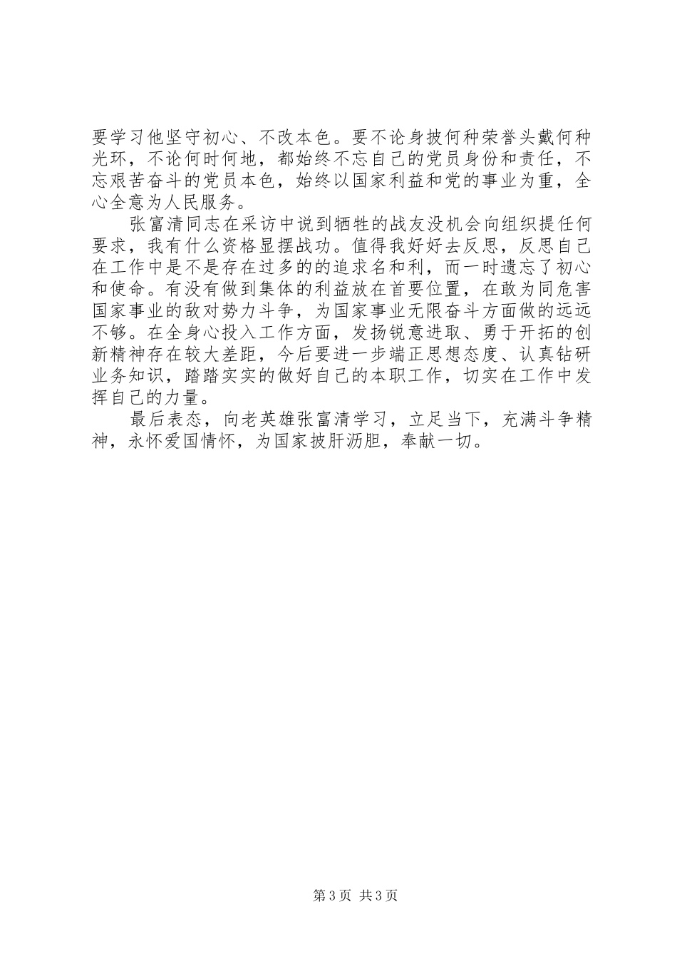 学习张富清事迹心得体会两篇_第3页