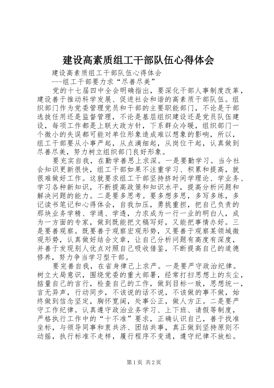 建设高素质组工干部队伍心得体会_第1页