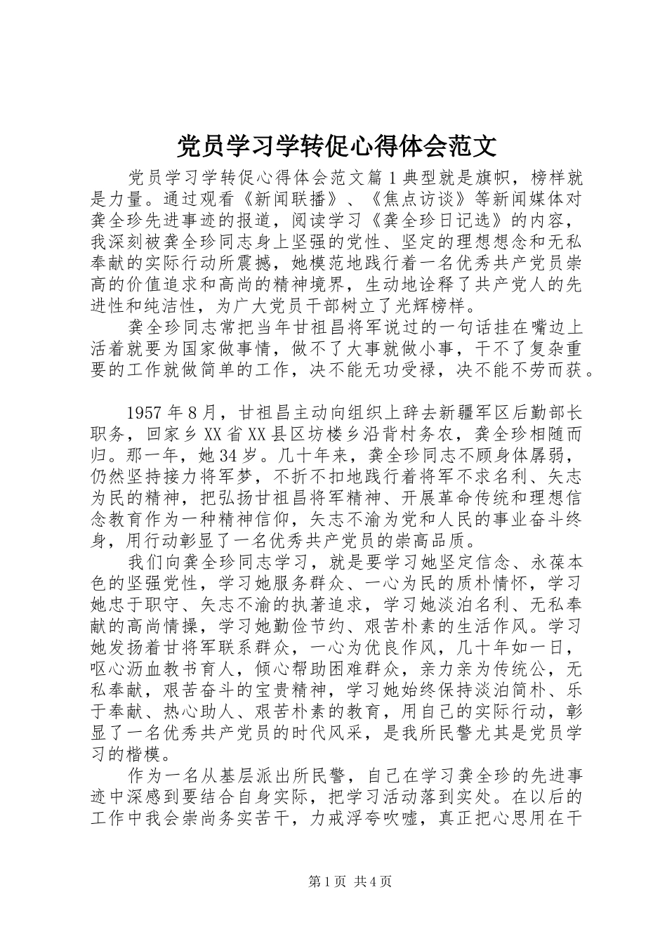党员学习学转促心得体会范文_第1页