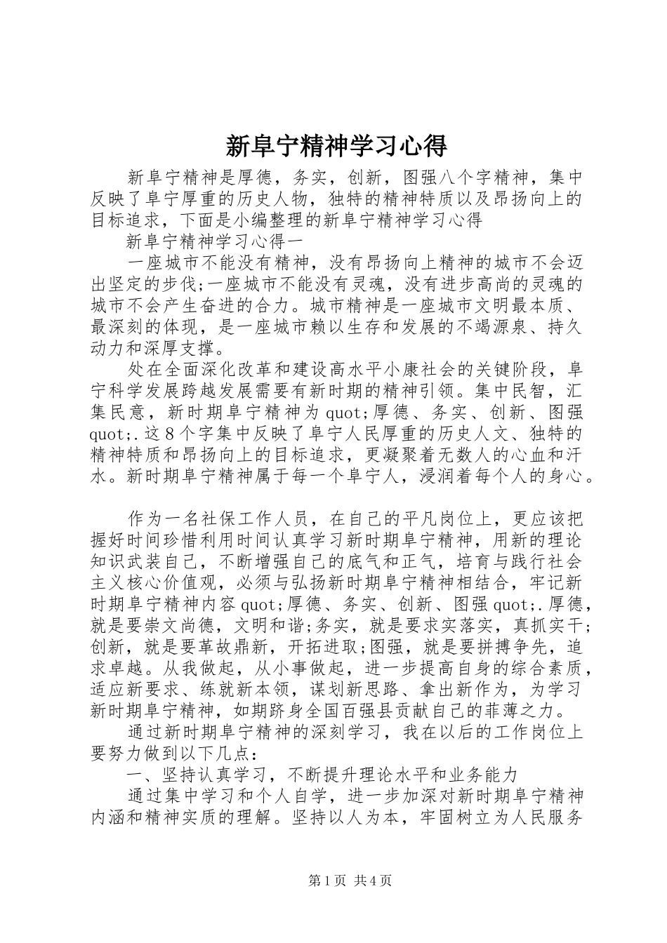新阜宁精神学习心得_第1页
