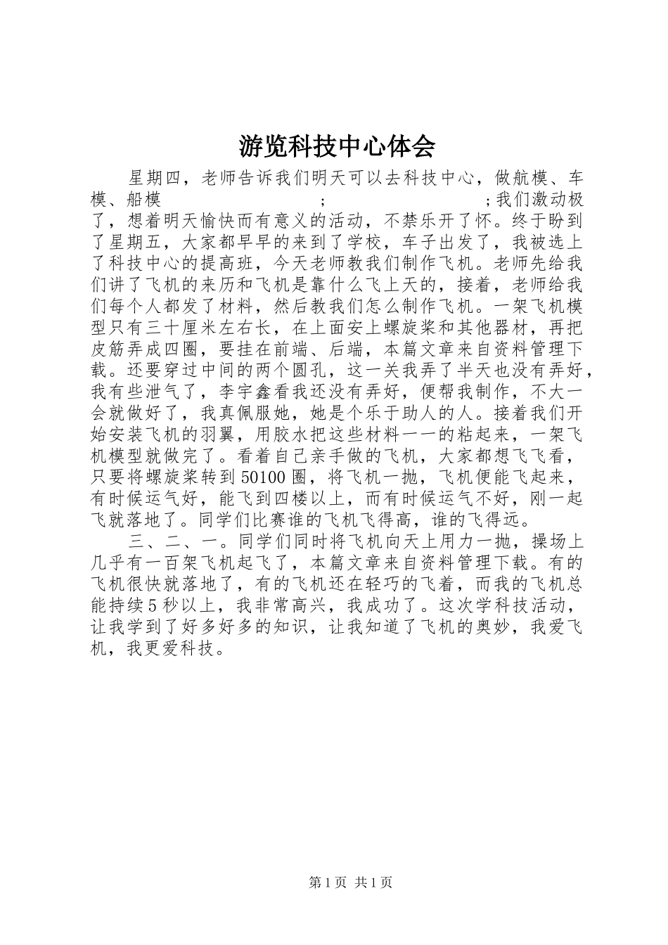 游览科技中心体会_第1页