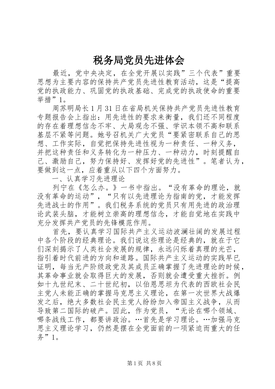 税务局党员先进体会_第1页