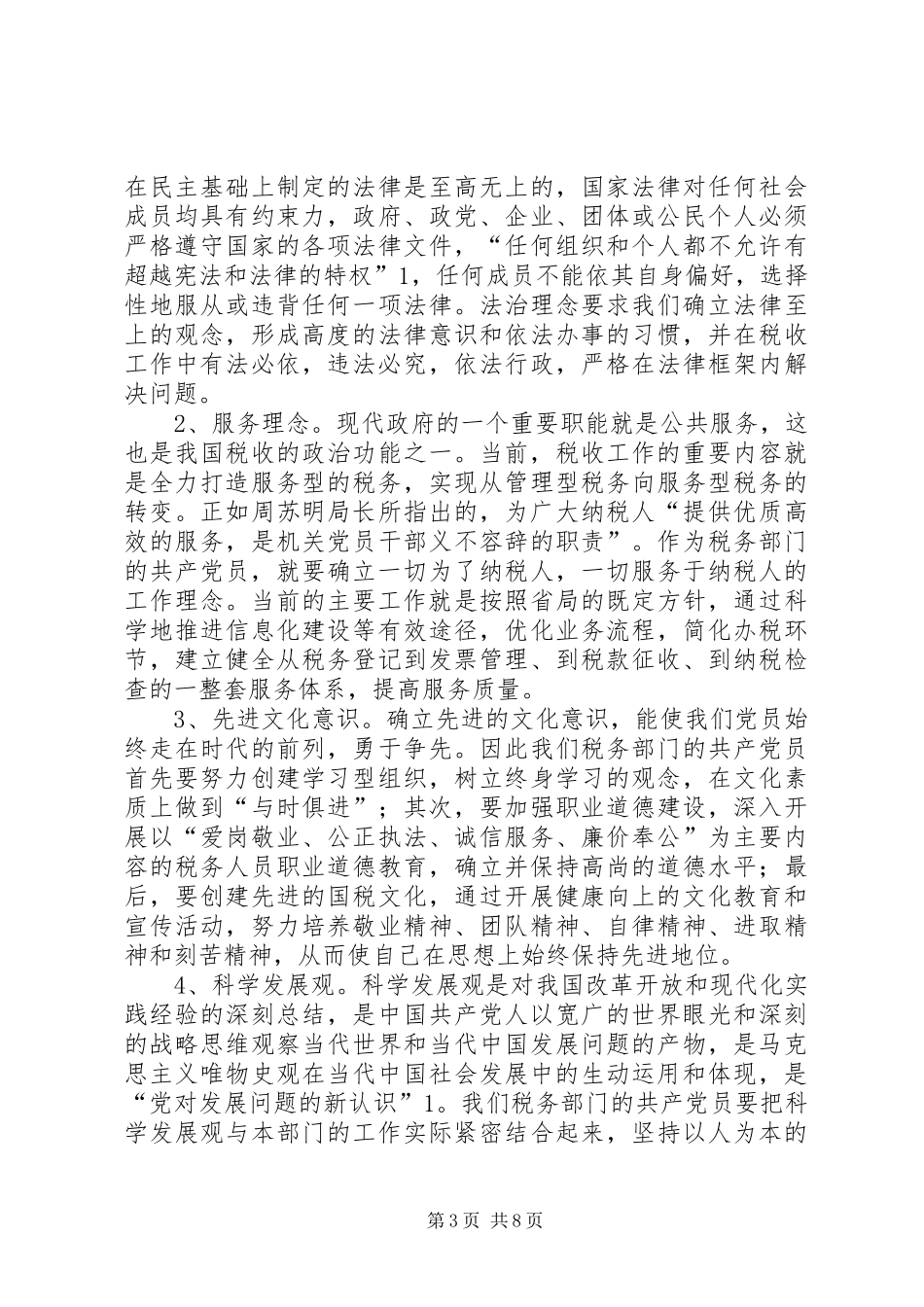 税务局党员先进体会_第3页