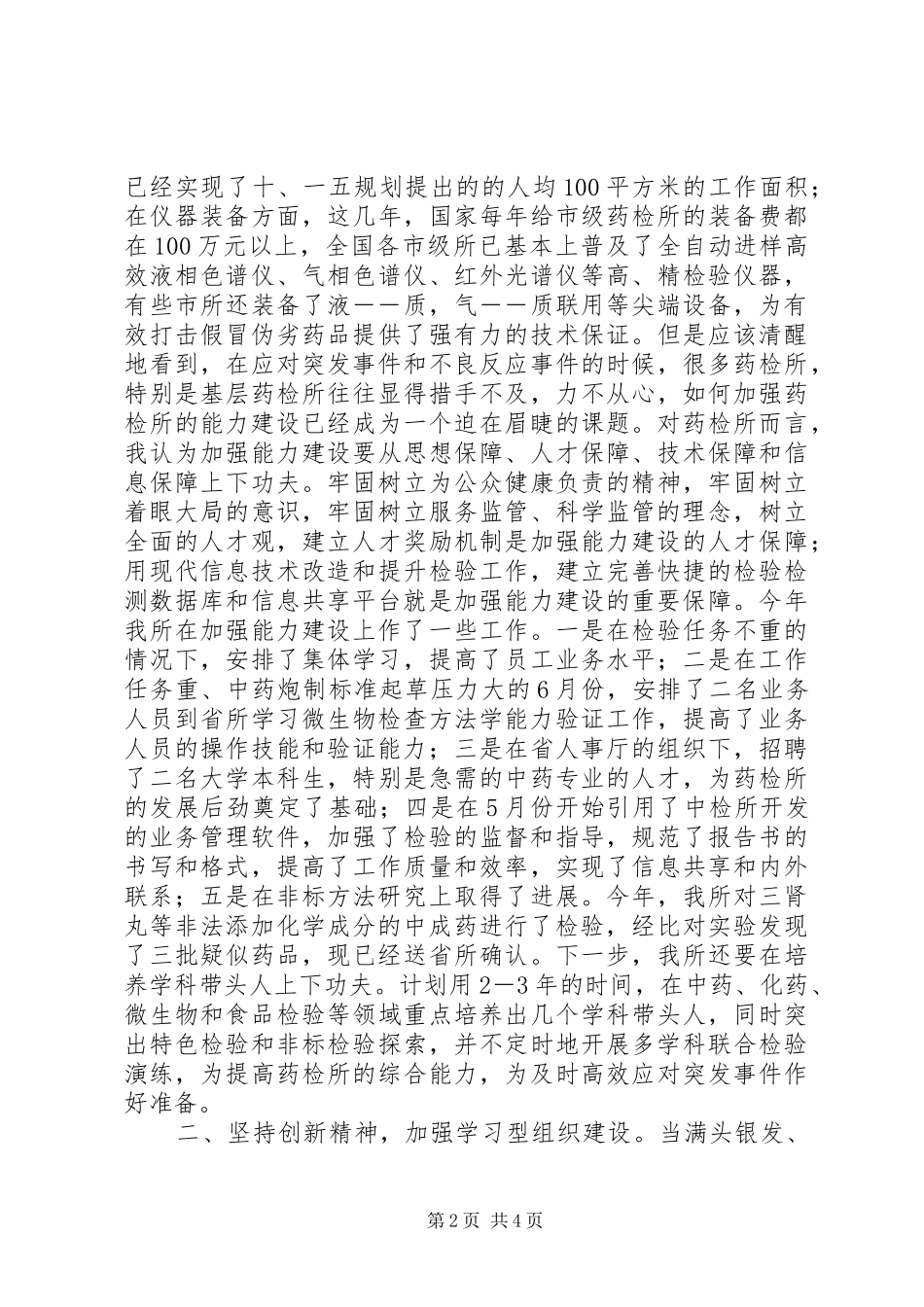 药品检验所长培训示范班学习心得_第2页