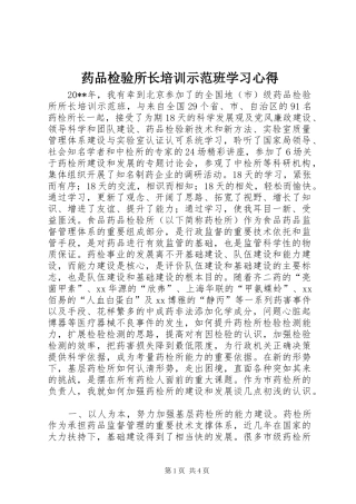 药品检验所长培训示范班学习心得