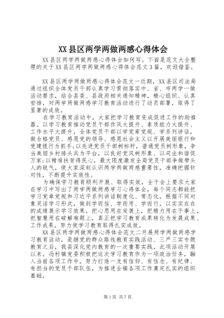 XX县区两学两做两感心得体会