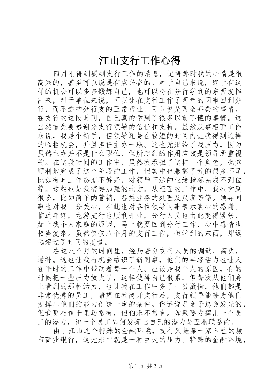 江山支行工作心得_第1页