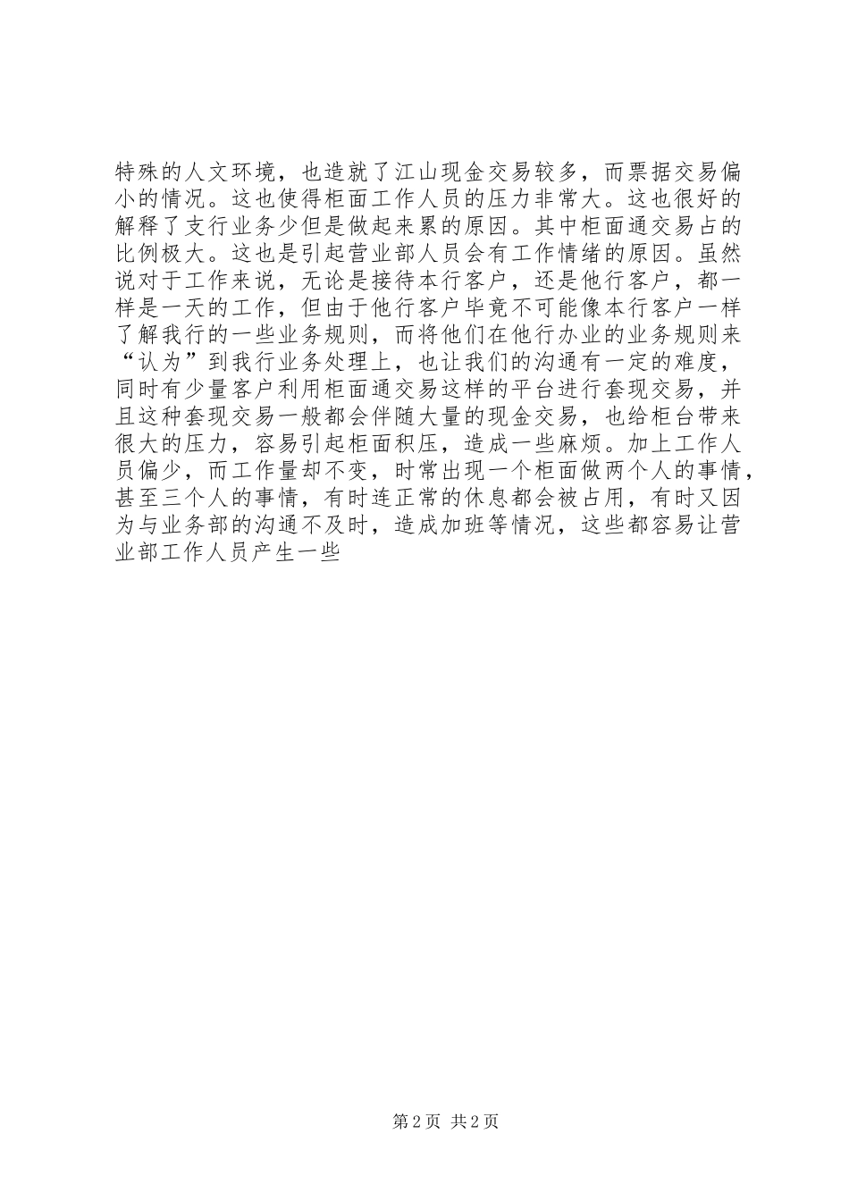 江山支行工作心得_第2页